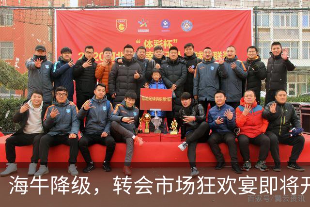 海牛降级，转会市场狂欢宴即将开启！