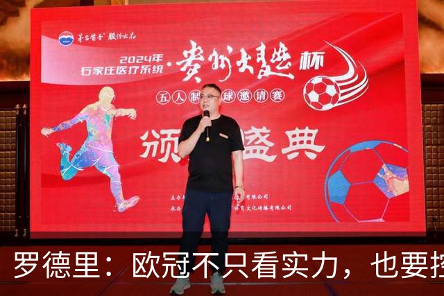 罗德里：欧冠不只看实力，也要控制那些能决定走势的关键时刻