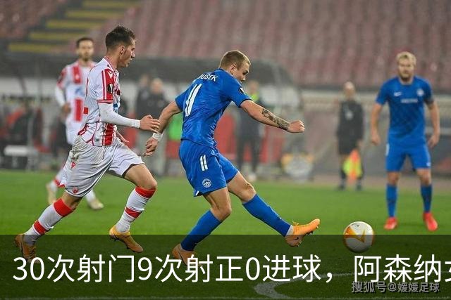 30次射门9次射正0进球，阿森纳女足被旧将零封