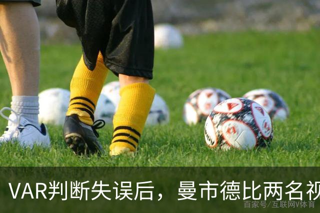 VAR判断失误后，曼市德比两名视频裁判本周末未获任命