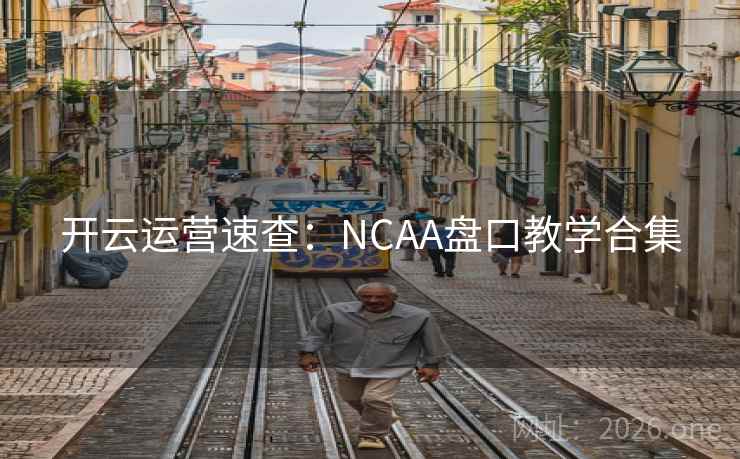 开云运营速查：NCAA盘口教学合集