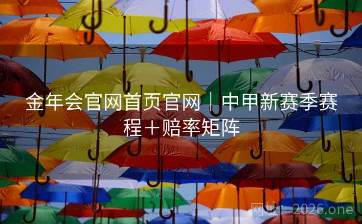 金年会官网首页官网｜中甲新赛季赛程＋赔率矩阵
