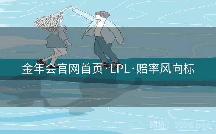 金年会官网首页·LPL·赔率风向标