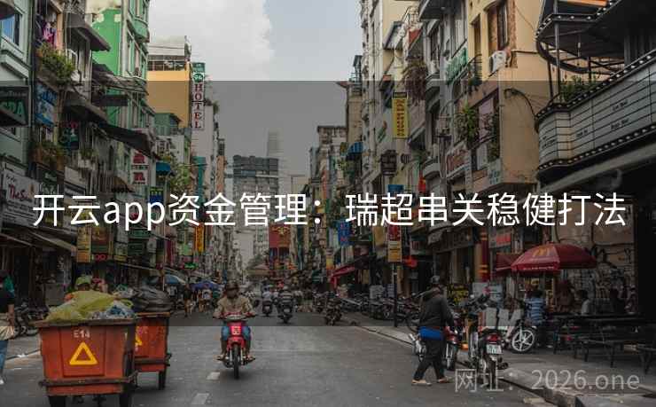 开云app资金管理：瑞超串关稳健打法