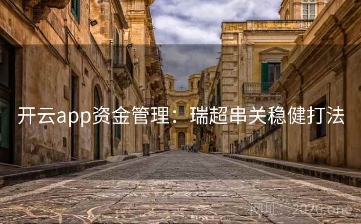 开云app资金管理：瑞超串关稳健打法