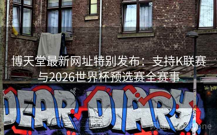 博天堂最新网址特别发布：支持K联赛与2026世界杯预选赛全赛事