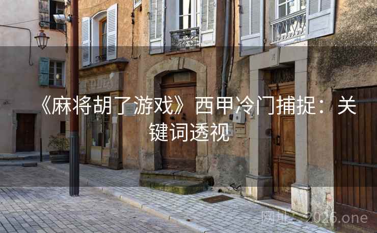《麻将胡了游戏》西甲冷门捕捉：关键词透视