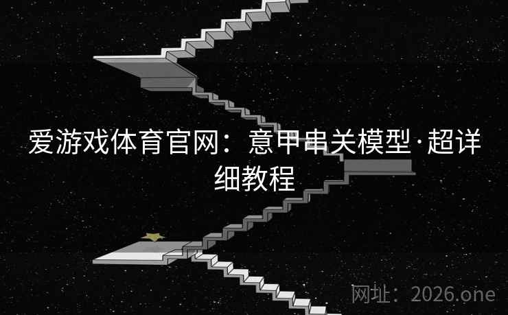 爱游戏体育官网：意甲串关模型·超详细教程