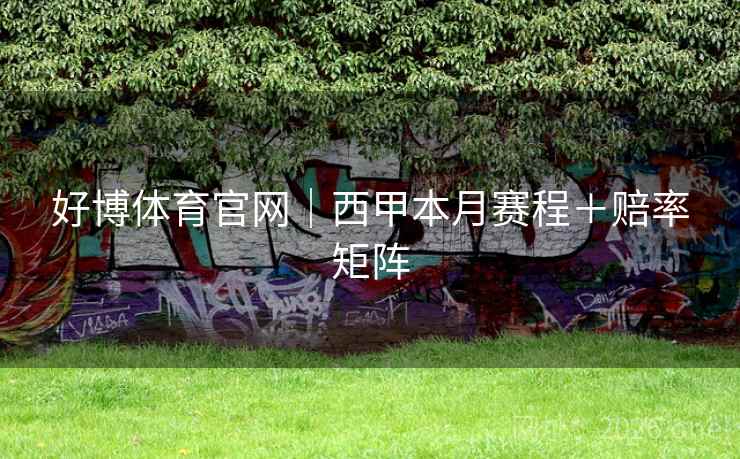 好博体育官网｜西甲本月赛程＋赔率矩阵