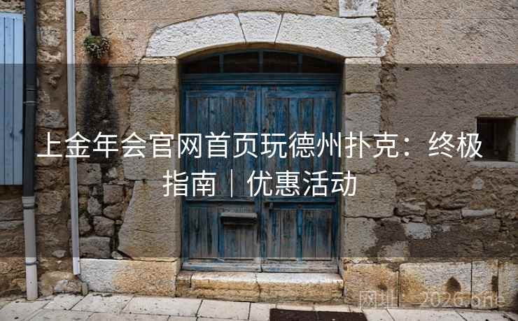 上金年会官网首页玩德州扑克：终极指南｜优惠活动
