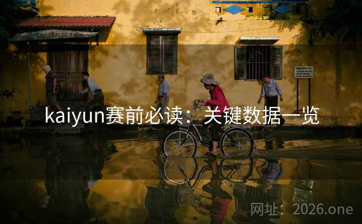 kaiyun赛前必读：关键数据一览