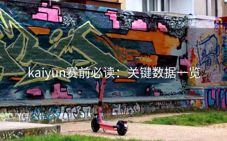 kaiyun赛前必读：关键数据一览