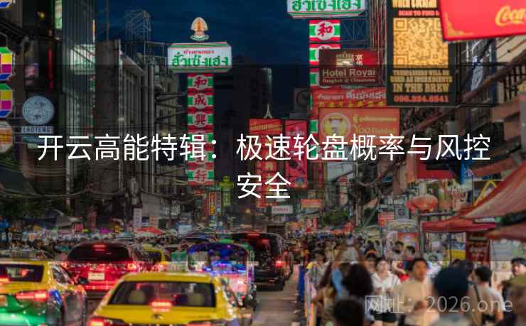 开云高能特辑：极速轮盘概率与风控安全