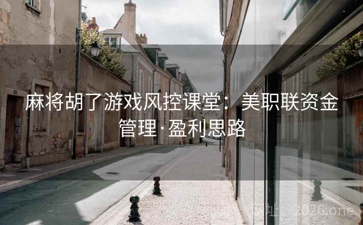 麻将胡了游戏风控课堂：美职联资金管理·盈利思路