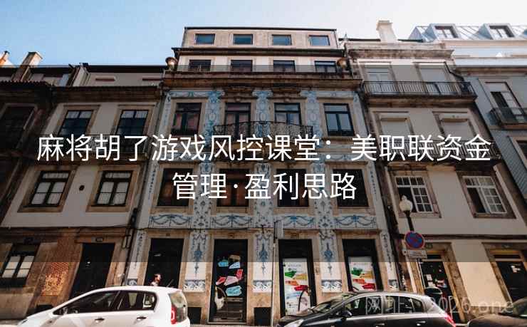 麻将胡了游戏风控课堂：美职联资金管理·盈利思路