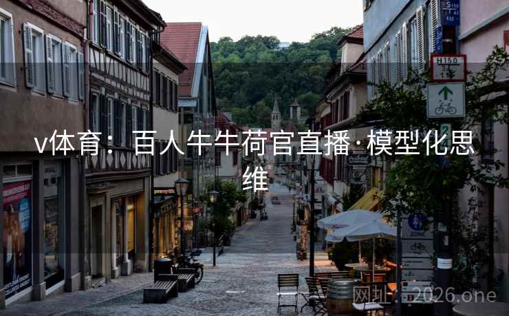 v体育：百人牛牛荷官直播·模型化思维