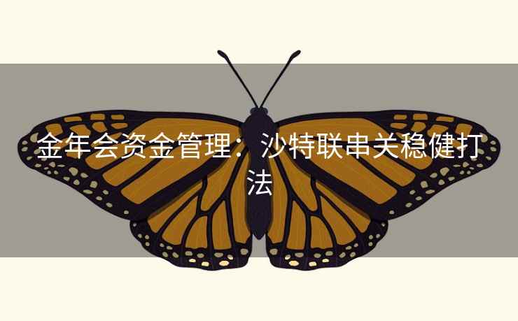 金年会资金管理：沙特联串关稳健打法