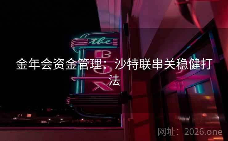 金年会资金管理：沙特联串关稳健打法