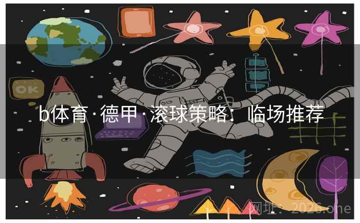 b体育·德甲·滚球策略：临场推荐