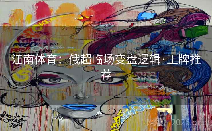 江南体育：俄超临场变盘逻辑·王牌推荐
