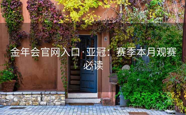 金年会官网入口·亚冠：赛季本月观赛必读