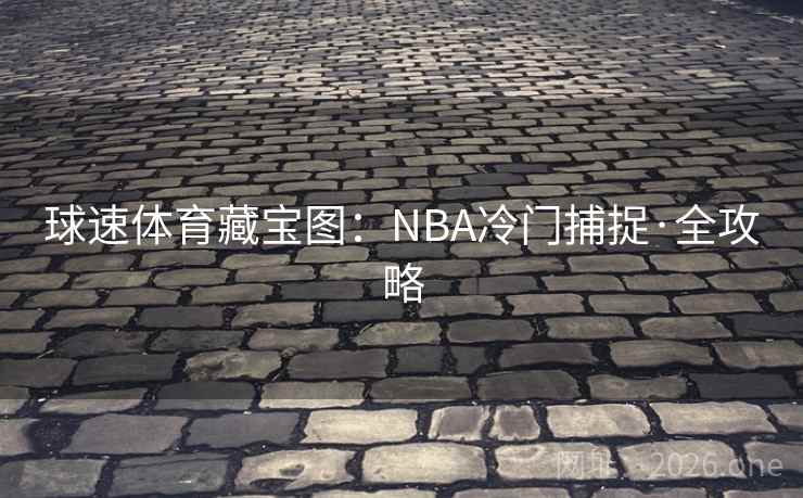 球速体育藏宝图：NBA冷门捕捉·全攻略