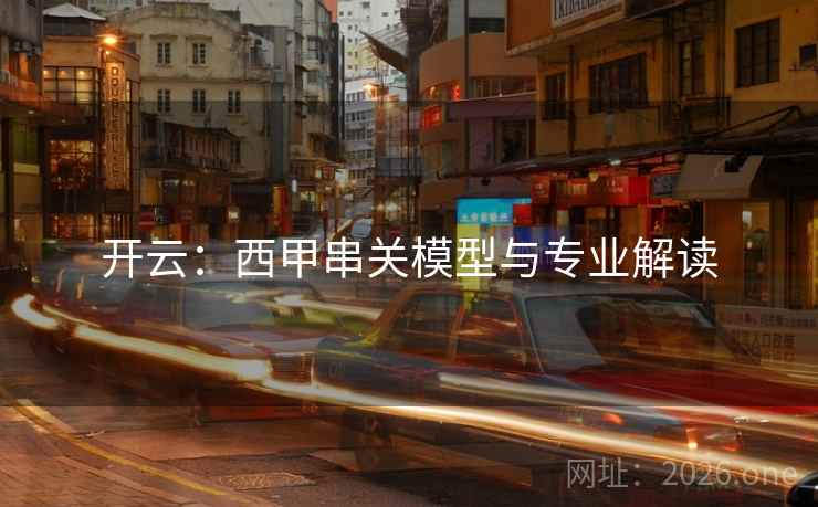 开云：西甲串关模型与专业解读