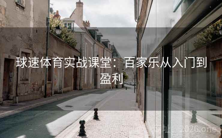 球速体育实战课堂：百家乐从入门到盈利