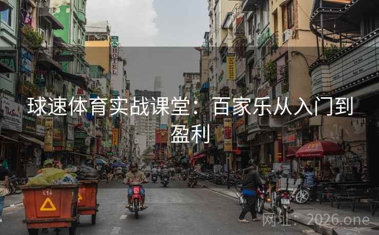 球速体育实战课堂：百家乐从入门到盈利