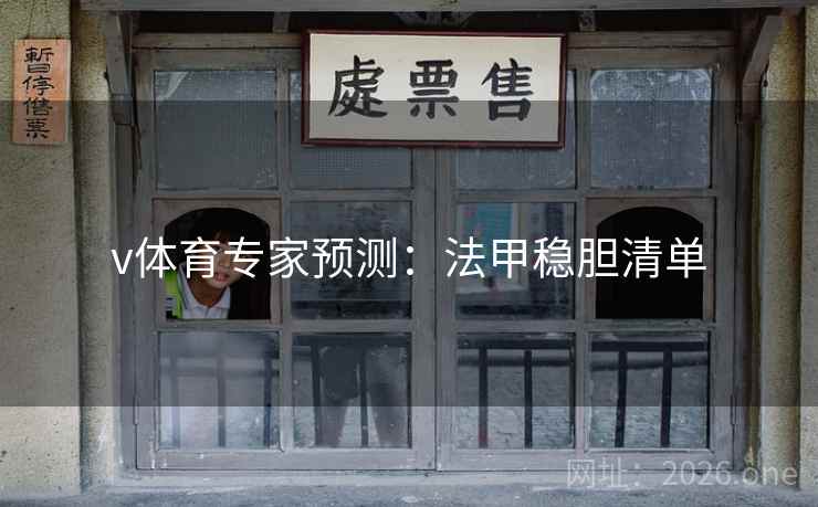 v体育专家预测：法甲稳胆清单