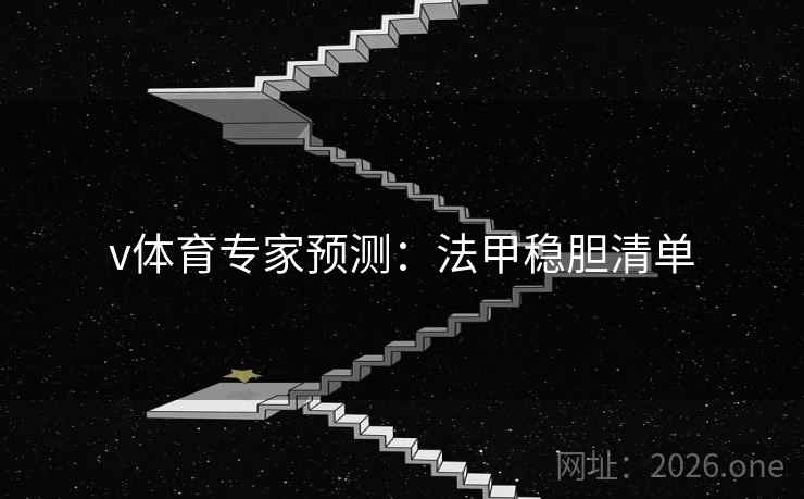 v体育专家预测：法甲稳胆清单