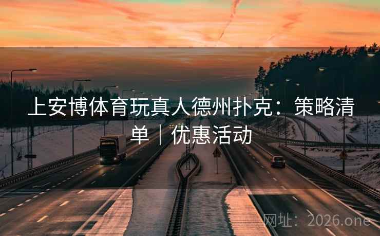 上安博体育玩真人德州扑克：策略清单｜优惠活动