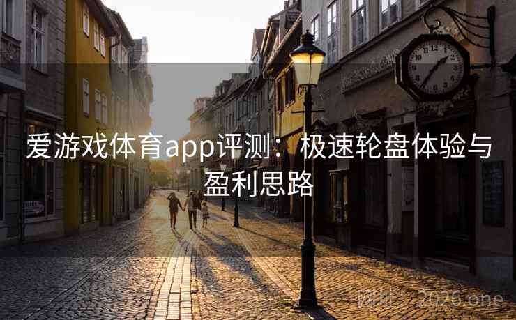 爱游戏体育app评测：极速轮盘体验与盈利思路