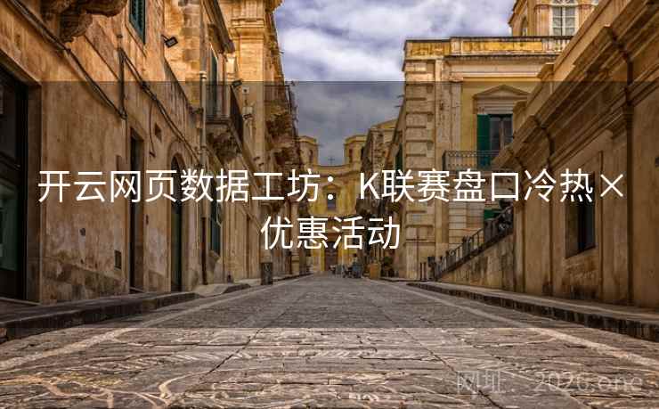 开云网页数据工坊：K联赛盘口冷热×优惠活动