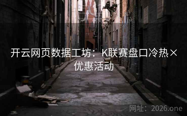 开云网页数据工坊：K联赛盘口冷热×优惠活动
