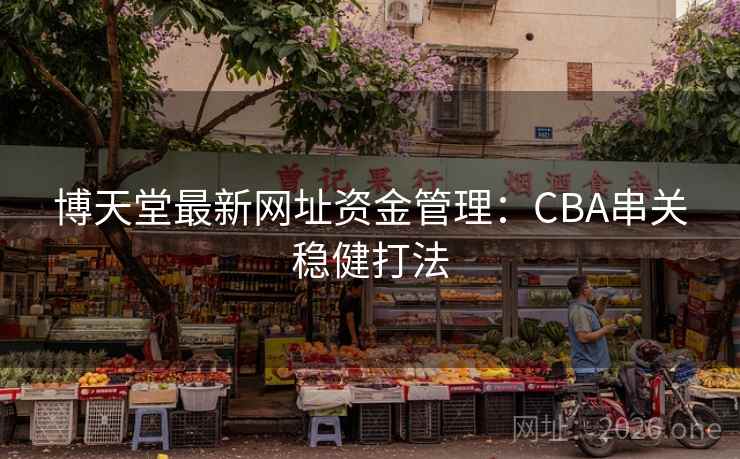 博天堂最新网址资金管理：CBA串关稳健打法