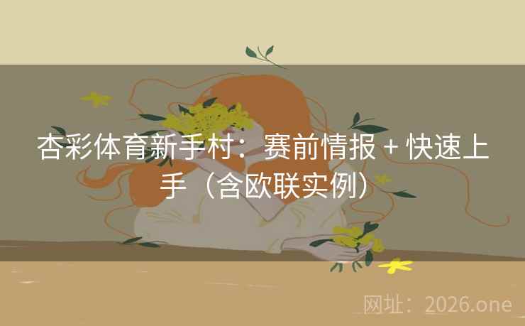 杏彩体育新手村：赛前情报 + 快速上手（含欧联实例）