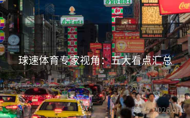 球速体育专家视角：五大看点汇总