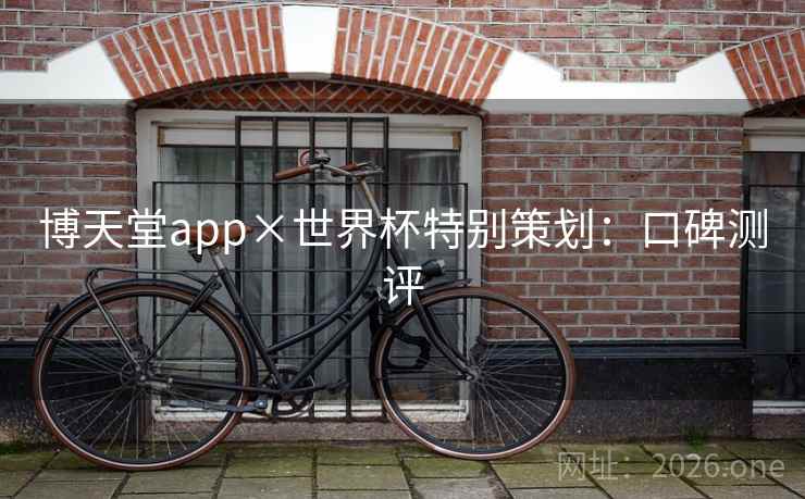 博天堂app×世界杯特别策划：口碑测评