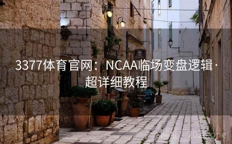 3377体育官网：NCAA临场变盘逻辑·超详细教程
