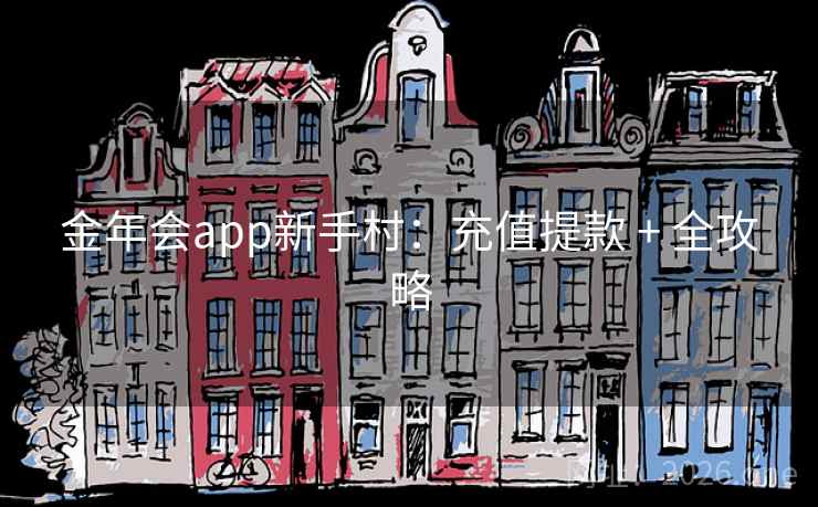 金年会app新手村：充值提款 + 全攻略
