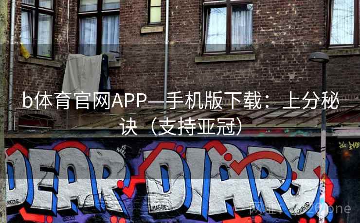 b体育官网APP—手机版下载：上分秘诀（支持亚冠）