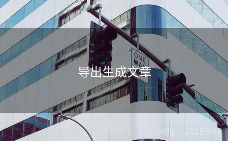 导出生成文章