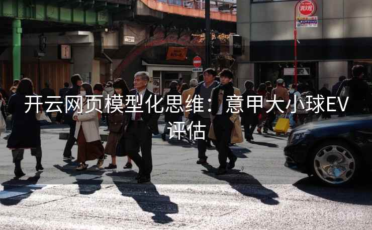 开云网页模型化思维：意甲大小球EV评估