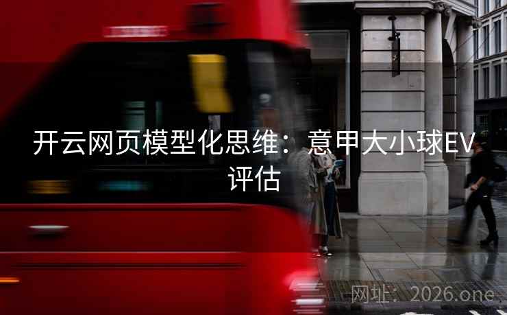 开云网页模型化思维：意甲大小球EV评估