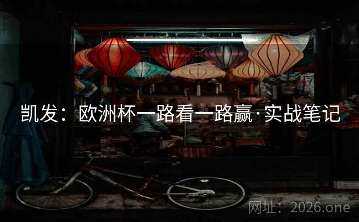 凯发：欧洲杯一路看一路赢·实战笔记
