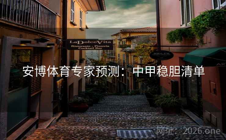 安博体育专家预测：中甲稳胆清单