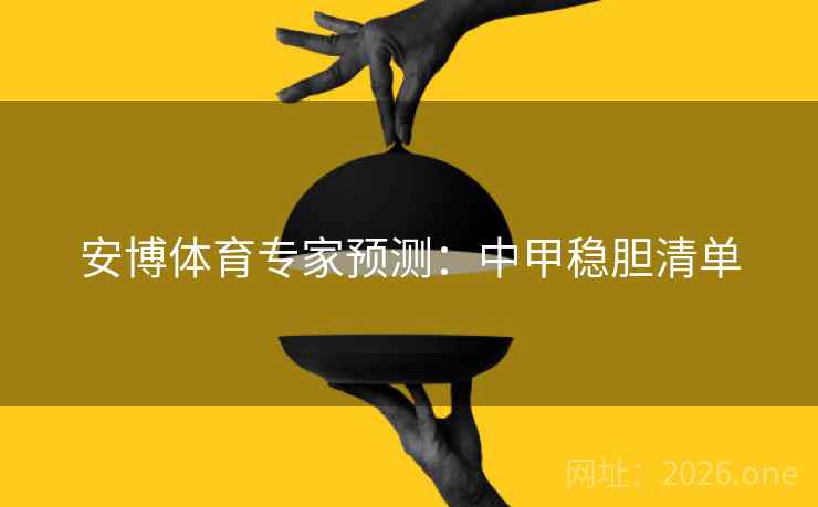 安博体育专家预测：中甲稳胆清单