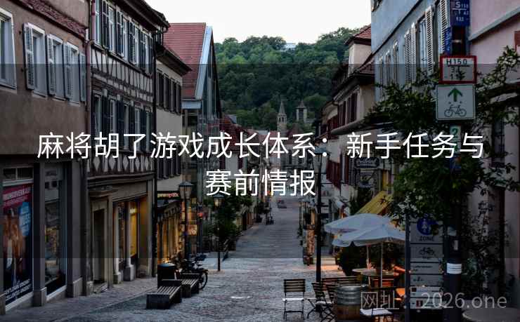 麻将胡了游戏成长体系：新手任务与赛前情报