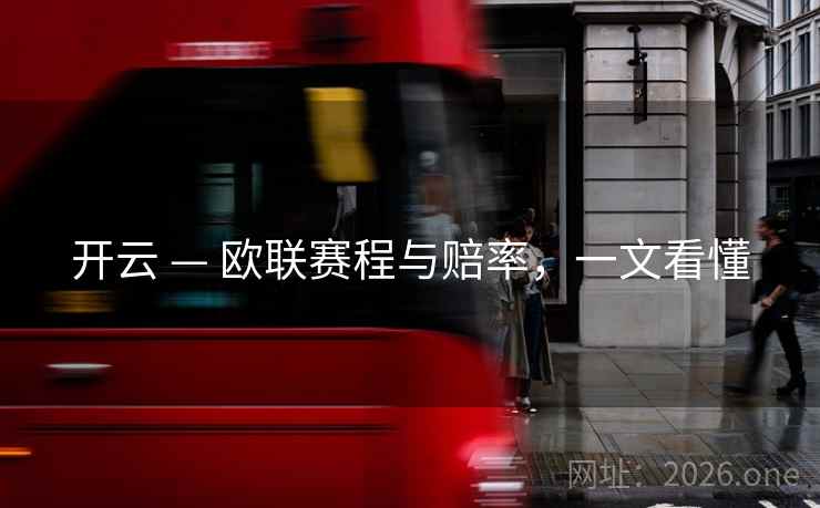 开云 — 欧联赛程与赔率，一文看懂